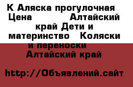 К Аляска прогулочная › Цена ­ 3 200 - Алтайский край Дети и материнство » Коляски и переноски   . Алтайский край